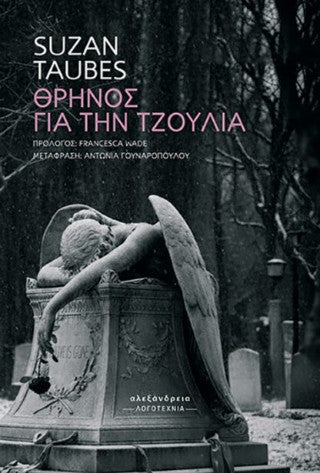 Θρήνος για την Τζούλια