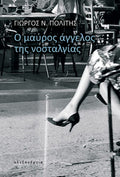 Ο μαύρος άγγελος της νοσταλγίας