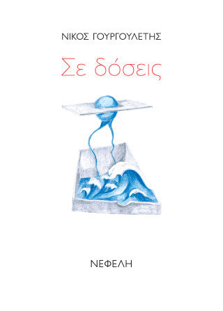 Σε δόσεις