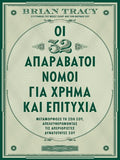 Οι 32 απαράβατοι νόμοι για χρήμα και επιτυχία