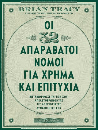 Οι 32 απαράβατοι νόμοι για χρήμα και επιτυχία