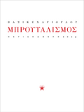 Μπρουταλισμός