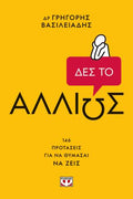 Δες το αλλιώς!