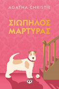 Σιωπηλός μάρτυρας