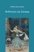 Μυθολογίες της Σαλώμης