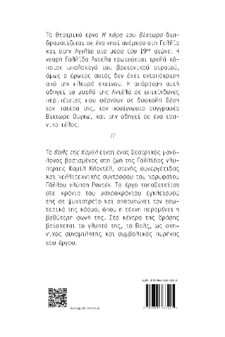 Η κόρη του Βίκτωρα. Το Βαλς της Καμίλ