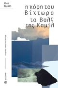 Η κόρη του Βίκτωρα. Το Βαλς της Καμίλ