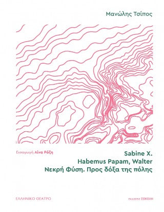 Sabine X. | Habemus Papam, Walter | Νεκρή φύση. Προς δόξα της πόλης