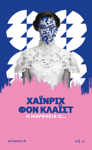 Η Μαρκησία Ο...