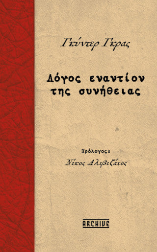 Λόγος εναντίον της συνήθειας