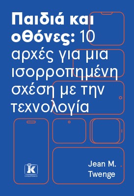 Παιδιά και οθόνες