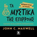Τα μυστικά της επιρροής