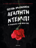 Αγαπητή Ντέμπι