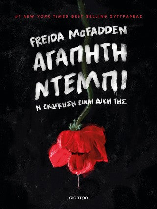 Αγαπητή Ντέμπι