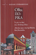 Οδοιπορικά
