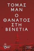 Ο θάνατος στη Βενετία