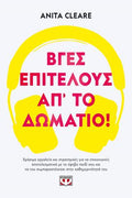Βγες, επιτέλους, απ' το δωμάτιο!