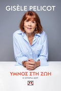 Ύμνος στη ζωή