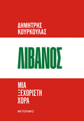 Λίβανος