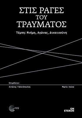 Στις ράγες του τραύματος