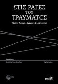 Στις ράγες του τραύματος