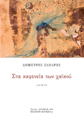 Στα καφενεία των χαϊκού