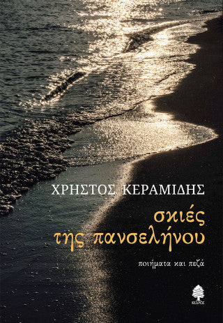 Σκιές της πανσελήνου