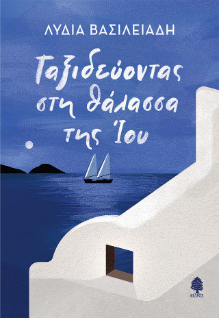 Ταξιδεύοντας στη θάλασσα της Ίου
