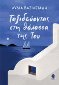Ταξιδεύοντας στη θάλασσα της Ίου