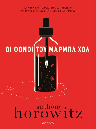 Οι φόνοι του Μαρμπλ Χολ