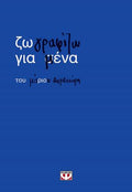 Ζωγραφίζω για μένα