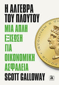 Η άλγεβρα του πλούτου