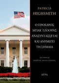 Ο πρόεδρος Μπακ Τζόουνς ανασυντάσσεται και ανεμίζει τη σημαία
