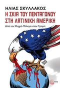 Η σκιά του πεντάγωνου στη Λατινική Αμερική