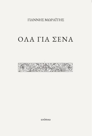 Όλα για σένα