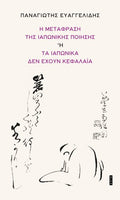 Η μετάφραση της ιαπωνικής ποίησης ή Τα Ιαπωνικά δεν έχουν κεφαλαία