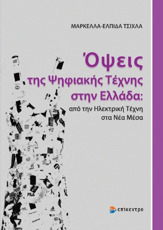 Όψεις της ψηφιακής τέχνης στην Ελλάδα