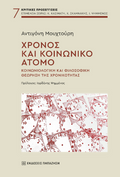 Χρόνος και κοινωνικό άτομο