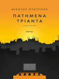 Πατημένα τριάντα