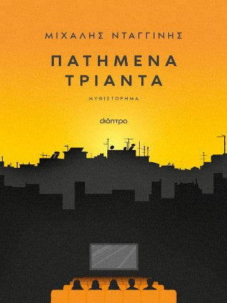 Πατημένα τριάντα