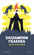 Λόις η Μάγισσα