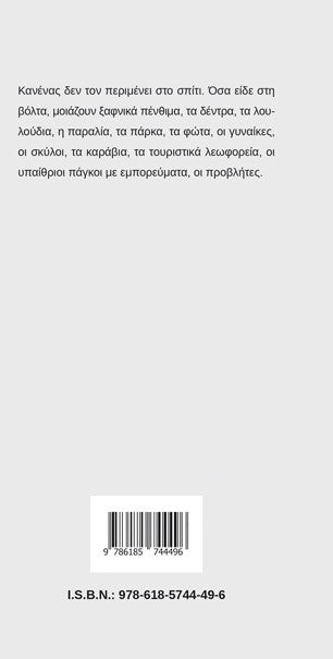 Χειμώνας καλοκαίρι