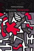 Χειμώνας καλοκαίρι