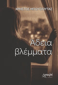 Άδεια βλέμματα