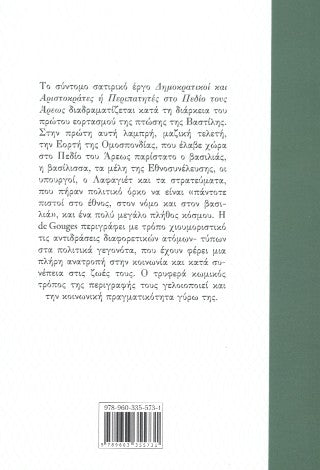 Δημοκρατικοί και αριστοκράτες ή περιπατητές στο Πεδίον του Άρεως