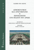 Δημοκρατικοί και αριστοκράτες ή περιπατητές στο Πεδίον του Άρεως