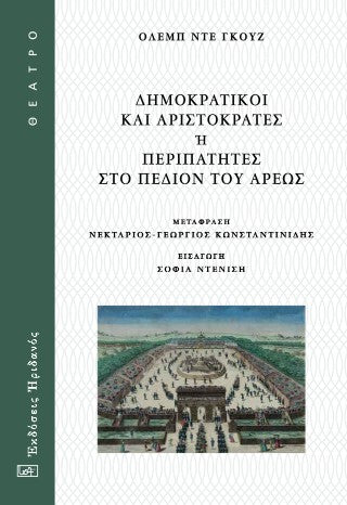 Δημοκρατικοί και αριστοκράτες ή περιπατητές στο Πεδίον του Άρεως