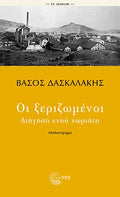 Οι ξεριζωμένοι