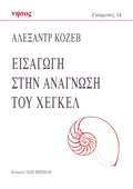Εισαγωγή στην ανάγνωση του Χέγκελ