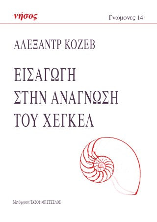 Εισαγωγή στην ανάγνωση του Χέγκελ